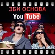 ЗБИ Основа-нжк на YouTube